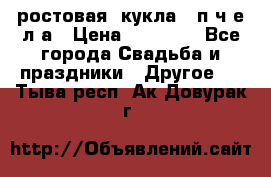 ростовая  кукла   п ч е л а › Цена ­ 20 000 - Все города Свадьба и праздники » Другое   . Тыва респ.,Ак-Довурак г.